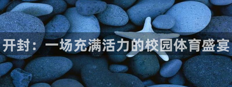 oety欧亿体育官网下载招商电话地址是多少:开封:一场充满活