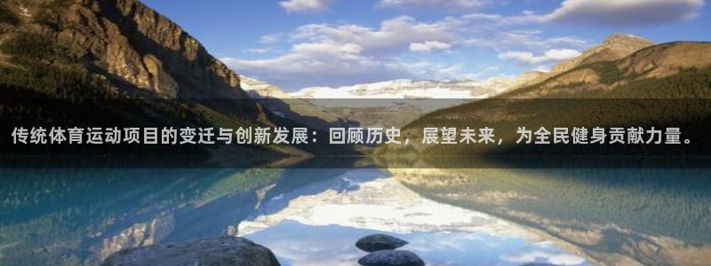 注册欧亿体育官方正版app:传统体育运动项目的变迁与创新发展