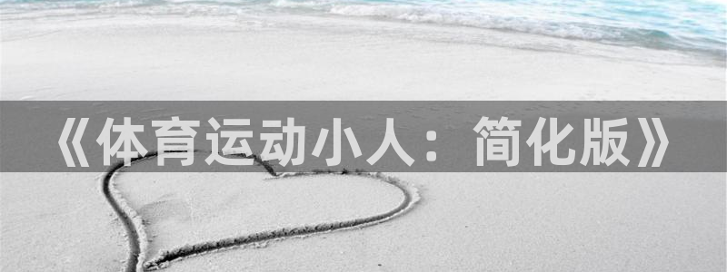 欧亿体育官方正版app集团官网网址:《体育运动小人:简化版》