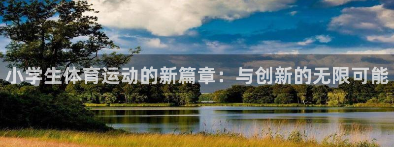 oety欧亿体育官网下载平台假的吗是真的吗:小学生体育运动的